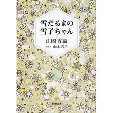 画像をギャラリービューアに読み込む, ＃江國　香織　著 ＃雪だるまの雪子ちゃん ｴｸﾆｶｵﾘ :9784101339276
