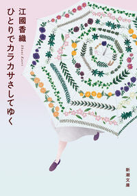 #江國香織 #ひとりでカラカサさしてゆく