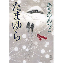 Load image into Gallery viewer, ＃あさの　あつこ　著 ＃たまゆら ｱｻﾉｱﾂｺ 新潮社 (新潮文庫) : Written by Atsuko Asano Tamayura :9784101340326
