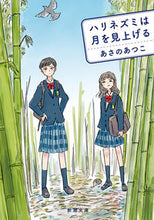 画像をギャラリービューアに読み込む, #あさのあつこ #ハリネズミは月を見上げる :9784101340340
