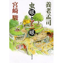 画像をギャラリービューアに読み込む, ＃養老　孟司　著 ＃虫眼とアニ眼 ﾖｳﾛｳﾀｹｼ :9784101340517
