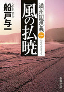 #船戸与一 #風の払暁満州国演義１