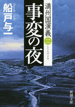 Load image into Gallery viewer, #船戸与一 #事変の夜満州国演義２

