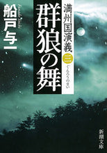 画像をギャラリービューアに読み込む, #船戸与一 #群狼の舞満州国演義３
