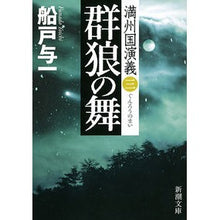 画像をギャラリービューアに読み込む, 群狼の舞　満州国演義　　　３ Yoichi Funato
