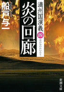 #船戸与一 #炎の回廊満州国演義４
