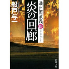 画像をギャラリービューアに読み込む, 炎の回廊　満州国演義　　　４ Yoichi Funato
