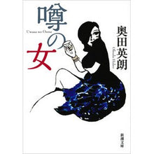 画像をギャラリービューアに読み込む, ＃奥田　英朗　著 ＃噂の女 ｵｸﾀﾞﾋﾃﾞｵ :9784101344720
