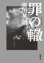 画像をギャラリービューアに読み込む, #奥田英朗 #罪の轍 :9784101344737
