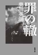 #奥田英朗 #罪の轍 :9784101344737