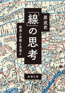 「線」の思考 原武史 ﾊﾗﾀｹｼ 新潮社 新潮社 :9784101345826