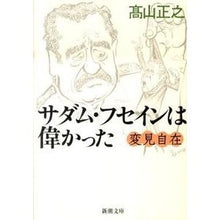 画像をギャラリービューアに読み込む, ＃高山　正之　著 ＃変見自在　サダム・フセインは偉かった ﾀｶﾔﾏﾏｻﾕｷ :9784101345901
