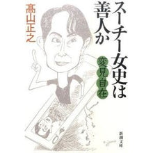 画像をギャラリービューアに読み込む, ＃高山　正之　著 ＃変見自在　スーチー女史は善人か ﾀｶﾔﾏﾏｻﾕｷ :9784101345918

