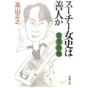 変見自在　スーチー女史は善人か