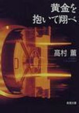 画像をギャラリービューアに読み込む, #高村薫 #黄金を抱いて翔べ

