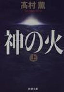 神の火　上 高村　薫 ﾀｶﾑﾗｶｵﾙ 新潮社 新潮社 :9784101347127