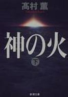 神の火　下 高村　薫 ﾀｶﾑﾗｶｵﾙ 新潮社 :9784101347134