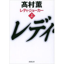 画像をギャラリービューアに読み込む, レディ・ジョーカー　上

