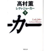 画像をギャラリービューアに読み込む, レディ・ジョーカー　下
