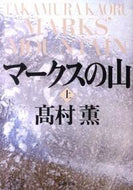 #高村薫 #マークスの山上