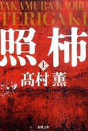 照柿　上 高村　薫　著 ﾀｶﾑﾗｶｵﾙ 新潮社 :9784101347219