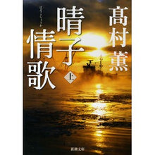 画像をギャラリービューアに読み込む, 晴子情歌　上
