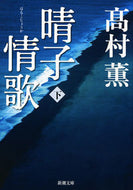 晴子情歌　下 高村　薫　著 ﾀｶﾑﾗｶｵﾙ 新潮社 :9784101347240