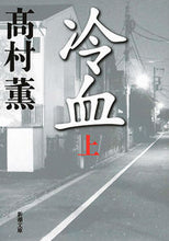 画像をギャラリービューアに読み込む, 冷血　上 高村　薫　著 ﾀｶﾑﾗｶｵﾙ 新潮社 :9784101347257
