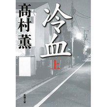 画像をギャラリービューアに読み込む, 冷血　上
