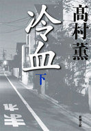 冷血　下 高村　薫　著 ﾀｶﾑﾗｶｵﾙ 新潮社 :9784101347264