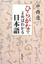 画像をギャラリービューアに読み込む, ひらがなでよめばわかる日本語 中西　進　著 ﾅｶﾆｼｽｽﾑ 新潮社 :9784101348513
