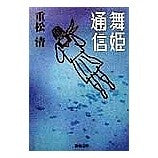 Load image into Gallery viewer, 舞姫通信
