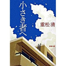 Load image into Gallery viewer, ＃重松　清　著 ＃小さき者へ ｼｹﾞﾏﾂｷﾖｼ 新潮社 (新潮文庫) : Written by Kiyoshi Shigematsu to the little ones :9784101349183
