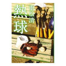画像をギャラリービューアに読み込む, ＃重松　清　著 ＃熱球 ｼｹﾞﾏﾂｷﾖｼ 新潮社 (新潮文庫) : Written by Kiyoshi Shigematsu hot bulb :9784101349213
