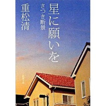画像をギャラリービューアに読み込む, 星に願いを－さつき断景－
