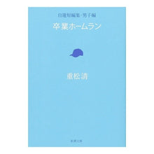 画像をギャラリービューアに読み込む, 卒業ホームラン　自選短編集・男子編
