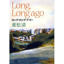 画像をギャラリービューアに読み込む, ＃重松　清　著 ＃ロング・ロング・アゴー ｼｹﾞﾏﾂｷﾖｼ 新潮社 (新潮文庫) : Written by Kiyoshi Shigematsu long long ago :9784101349305
