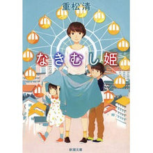 画像をギャラリービューアに読み込む, ＃重松　清　著 ＃なきむし姫 ｼｹﾞﾏﾂｷﾖｼ 新潮社 (新潮文庫) : Written by Kiyoshi Shigematsu Princess Nakimushi :9784101349336
