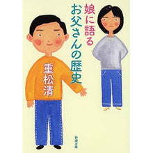 画像をギャラリービューアに読み込む, ＃重松　清　著 ＃娘に語るお父さんの歴史 ｼｹﾞﾏﾂｷﾖｼ 新潮社 (新潮文庫) : Written by Kiyoshi Shigematsu A father's history told to his daughter :9784101349343

