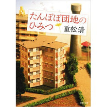 画像をギャラリービューアに読み込む, ＃重松　清　著 ＃たんぽぽ団地のひみつ ｼｹﾞﾏﾂｷﾖｼ 新潮社 : Written by Kiyoshi Shigematsu The secret of the Dandelion housing complex :9784101349374
