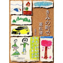 画像をギャラリービューアに読み込む, ＃重松　清　著 ＃きみの町で ｼｹﾞﾏﾂｷﾖｼ 新潮社 (新潮文庫) : Written by Kiyoshi Shigematsu In your town :9784101349381
