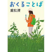 画像をギャラリービューアに読み込む, ＃重松清 ＃おくることば ｼｹﾞﾏﾂｷﾖｼ 新潮社 (新潮文庫 し 43-32) : Kiyoshi Shigematsu Words to send :9784101349428
