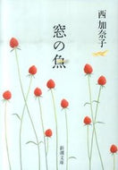 窓の魚 西　加奈子　著 ﾆｼｶﾅｺ 新潮社 :9784101349565