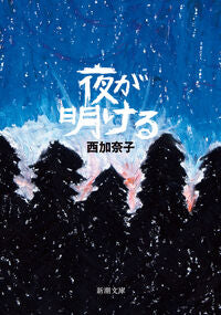 #西加奈子 #夜が明ける
