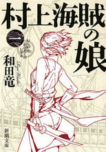 画像をギャラリービューアに読み込む, 村上海賊の娘　　　１ 和田　竜　著 ﾜﾀﾞﾘﾖｳ 新潮社 :9784101349787
