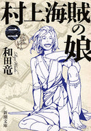 #和田竜 #村上海賊の娘２ :9784101349794