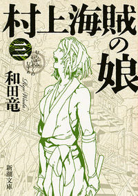 #RyoWada #DaughterOfThePirateKing3 # 9784101349800