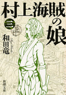 #RyoWada #DaughterOfThePirateKing3 # 9784101349800