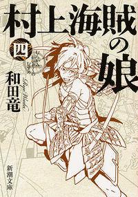 ＃和田 竜 ＃村上海賊の娘　　　４ : ワダリヨウ : Murakami Pirate's Daughter 4 : Wadariyou : 9784101349817 :9784101349817
