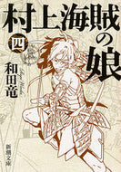 ＃和田 竜 ＃村上海賊の娘　　　４ : ワダリヨウ : Murakami Pirate's Daughter 4 : Wadariyou : 9784101349817 :9784101349817